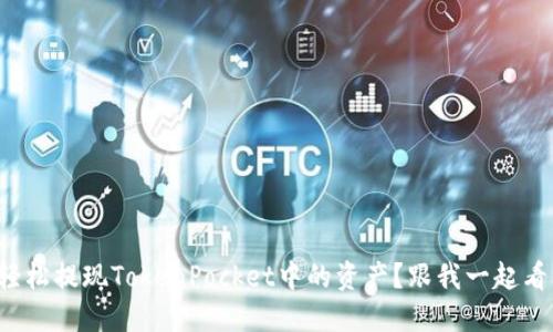 如何轻松提现TokenPocket中的资产？跟我一起看看吧！