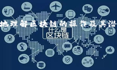  
jiaoti如何轻松设置TPWallet的测试链节点？让我们一步步来！/jiaoti

关键词 
TPWallet, 测试链, 节点设置, 区块链/guanjianci

什么是TPWallet和测试链?

在区块链的应用生态中，TPWallet作为一个多链钱包，致力于为用户提供安全、方便的资产管理方式。它支持各种主流区块链，让用户能够方便地进行数字货币的存储、交易和管理。而测试链则为开发者和用户提供了一个无风险的环境，用于测试新的功能和应用。在测试链上，用户可以模拟真实环境的操作，而无需担心经济损失。

为什么要设置测试链节点?

设置测试链节点，可以让你模拟不同的交易场景，测试应用程序的兼容性和性能。这对于开发者来说尤为重要，因为这有助于识别潜在的问题并应用。此外，普通用户也能够在测试链上体验到不同的交易功能，而无需担心投入真实资产。因此，设置测试链节点是提升区块链技术应用的一项重要步骤。

准备工作

在开始节点设置之前，有几个准备工作是非常重要的：

ul
    listrong访问TPWallet官网：/strong确保你下载了最新版本的TPWallet，避免兼容性问题。/li
    listrong了解本地环境：/strong了解你的计算机或服务器的配置，以确保能够顺畅运行节点。/li
    listrong获取测试链的相关信息：/strong比如节点的IP地址、端口号等，这些信息通常可以从TPWallet的开发者文档中找到。/li
/ul

怎么设置TPWallet的测试链节点?

下面，我们将详细介绍如何设置TPWallet的测试链节点，整个过程分为几个步骤，让我们逐步进行。

h4步骤1：下载并安装TPWallet/h4

首先，你需要进入TPWallet的官方网站，找到适合你操作系统的下载链接，然后按照提示安装软件。安装过程中，建议选择默认设置，以确保所有必要的组件都被正确安装。

h4步骤2：配置节点信息/h4

安装完成后，打开TPWallet。进入“设置”界面，你会看到关于网络的选项。在此处，你需要输入测试链节点的相关信息，包括节点的IP地址、端口号和任何其他的必要参数。

h4步骤3：导入或创建账户/h4

在你开始与测试链交互之前，确保你有一个有效的账户。如果你已经在TPWallet上创建了账户，可以直接导入。如果没有，可以根据提示创建一个新账户。为了安全起见，建议使用强密码，并将助记词妥善保存。

h4步骤4：连接测试链/h4

完成上述步骤后，返回主界面，点击“连接网络”按钮。此时，TPWallet会试图连接到你刚才设置的测试链节点。如果连接成功，你会看到相关的提示信息，并能够看到你的账户余额及交易记录。

h4步骤5：进行测试/h4

连接成功后，你可以开始在测试链上进行交易、发送代币或执行智能合约等操作。切记，这些都是在测试环境中进行的，不会影响到你的真实资产。

可能遇到的问题及解决方案

在整个设置过程中，你可能会遇到一些常见的问题。以下是两个可能的相关问题，以及详细的解决方案。

问题1：连接测试链时出现错误

如果在连接测试链节点时，TPWallet提示连接错误，可能是由于以下几点原因：

ul
    listrong节点信息不正确：/strong请检查你输入的IP地址和端口是否准确。确保没有输入错误或遗漏。/li
    listrong网络问题：/strong请确认你的网络连接正常，尝试重启你的路由器或换用其他网络。/li
    listrong防火墙设置：/strong某些防火墙可能会阻止TPWallet的连接请求。请确保TPWallet的网络权限在你的防火墙设置中是开放的。/li
/ul

问题2：交易失败或未确认

在测试链上进行交易时，有时可能会遇到交易失败或长时间未确认的情况。解决方法如下：

ul
    listrong检查网络状态：/strong确保你的测试链节点处于良好的工作状态，查看是否有其他用户报告类似问题。/li
    listrong余额不足：/strong检查你的账户余额，确保有足够的测试代币进行交易。/li
    listrong重试交易：/strong如果之前的交易没有成功，你可以尝试再次提交，确保所有事务信息都正确。/li
/ul

总结

通过以上的步骤，你应该能够成功设置TPWallet的测试链节点。测试链为用户与开发者提供了一个安全且无风险的环境，让大家能够在实践中更深入地理解区块链的操作及其潜力。希望本文能够帮助你更轻松地进行节点设置，享受区块链带来的便捷与乐趣。

无论你是开发者，还是对数字资产管理感兴趣的普通用户，都能通过设置测试链节点，进一步提升自己的技术水平和经验。

如有其他问题或需要帮助，请随时在TPWallet的社区寻求支持，相信会有更多热心的用户和开发者来协助你。