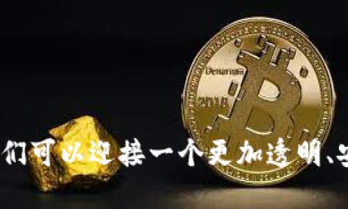   区块链去中心化应用到底是什么？ / 
 guanjianci 区块链, 去中心化, 应用, 技术 /guanjianci 

什么是区块链去中心化应用（DApp）？
区块链去中心化应用，通常简称为DApp，是基于区块链技术构建的应用程序。它与传统的集中式应用程序有所不同，DApp的运行不依赖于单一的服务器或中央机构，而是通过网络中的多个节点共同维护数据和执行操作。这样的结构使得DApp具有更高的安全性、透明性和抗审查能力。

具体来说，去中心化应用程序的后端代码通常运行在智能合约中，这是一种既定的协议，能够自动执行并管理合约条款。智能合约在区块链上不可篡改，这保证了DApp操作的公平性和透明度。用户可以通过DApp与区块链直接交互，而不需要依赖传统的中介。

DApp的基本特征
为了更好地理解DApp，我们需要关注其几个核心特征：
ul
    listrong去中心化：/strong数据和处理不集中在一个单一的地方，而是分散到整个网络中，这样可以提升安全性和可靠性。/li
    listrong开源：/strong大多数DApp的代码是公开的，任何人都可以查看、审核和修改，这使得社区更容易参与改进。/li
    listrong自治性：/strongDApp通常在区块链上通过智能合约自动运行，无需人工干预。用户可以直接参与决策与管理。/li
    listrong透明性：/strong所有交易和活动都记录在区块链上，任何人都可以查询。这种透明性增强了用户的信任。/li
/ul

DApp的工作原理
DApp的工作原理可以分为几个关键步骤：
ol
    listrong用户交互：/strong用户通过前端界面与DApp进行交互，可以是一个网站、移动应用或桌面应用。/li
    listrong前端与区块链连接：/strong前端通过API与区块链进行交互，通常通过一个称为“钱包”的工具，让用户能够发送和接收加密货币以及执行智能合约。/li
    listrong执行智能合约：/strong当用户发起一项操作时，智能合约会在区块链网络上执行，并根据合约条款返回结果。/li
    listrong数据存储：/strong所有操作的结果都以不可篡改的方式记录在区块链上，确保了数据的安全性和透明性。/li
/ol

区块链去中心化应用的类型
区块链去中心化应用的类型多种多样，涵盖了广泛的行业。以下是一些主要类型：
ul
    listrong去中心化金融（DeFi）：/strongDeFi是DApp最活跃的领域之一，通过去中心化的方式提供借贷、交易、保险等金融服务。/li
    listrong游戏DApp：/strong这些应用结合了区块链和游戏，玩家可以在游戏中通过玩耍获取加密资产，这些资产可以在区块链上自由交易。/li
    listrong社交网络：/strong去中心化的社交媒体平台，允许用户在没有中心化控制的情况下发表意见和内容。/li
    listrong供应链管理：/strongDApp可用于追踪产品的来源和流通，提升透明度和效率。/li
/ul

DApp面临的挑战
尽管DApp有许多优势，实用性和性能仍然面临以下挑战：
ul
    listrong可扩展性： /strong许多区块链网络的交易处理能力有限，可能导致拥堵，提高交易费用和延迟时间。/li
    listrong用户体验： /strong相比于传统应用，DApp的使用门槛通常较高，许多用户对钱包操作和加密货币的工作方式不熟悉。/li
    listrong安全性：/strong虽然区块链本身具有高安全性，但智能合约的代码仍可能存在漏洞，导致潜在的资金损失。/li
    listrong法规问题：/strong许多地方的法律法规尚未适应去中心化应用的发展，可能面临监管风险。/li
/ul

DApp的实现案例
许多知名的区块链去中心化应用已经进入市场，以下是一些突出的例子：
ul
    listrongUniswap：/strong作为去中心化交易所，Uniswap允许用户在没有中介的情况下进行代币交换。/li
    listrongCryptoKitties：/strong一个基于以太坊的游戏，玩家可以收集、繁殖和交易虚拟猫，展示了NFT（非同质化代币）的潜力。/li
    listrongCompound：/strong去中心化借贷平台，用户可以将自己的加密货币借给他人并赚取利息，同时借款人也能获得流动性。/li
/ul

未来展望
随着区块链技术的发展，以及去中心化理念的逐渐被接受，DApp的未来前景广阔。越来越多的行业开始探索去中心化解决方案，以提升透明度和效率。此外，随着解决可扩展性和用户体验的创新，未来DApp可能会吸引更多的用户。

相关问题探讨

h4问题一：DApp与传统应用相比有哪些显著的优势？/h4
DApp与传统集中式应用有几个显著优势：
ul
    listrong用户隐私：/strongDApp允许用户控制自己的数据，而传统应用往往需要用户将数据交给服务提供商。/li
    listrong抗审查性：/strong去中心化特性使得DApp不易受到政府或其他机构的干预，用户可以自由表达观点和交换价值。/li
    listrong降低成本：/strongDApp消除了中介环节，用户可以直接交易或互动，通常意味着更低的费用和更高的效率。/li
/ul

h4问题二：如何安全地使用去中心化应用？/h4
使用DApp时，用户应采取一些安全措施，以保护自己的资产：
ul
    listrong使用硬件钱包：/strong尽量使用硬件钱包存储加密货币，避免被黑客攻击。/li
    listrong分散投资：/strong将资金分散到多个DApp和钱包中，降低单一应用或合约失败的风险。/li
    listrong检查智能合约代码：/strong如果有编程能力，可以查看DApp的代码，确保没有明显的漏洞。/li
    listrong保持警惕：/strong密切关注安全动态，了解最新的诈骗手法，谨慎对待陌生的链接和授权请求。/li
/ul

总结来说，区块链去中心化应用不仅仅是技术革新的产物，它还在改变我们与技术、与数据的交互方式。通过去中心化的理念，我们可以迎接一个更加透明、安全和自主的未来。