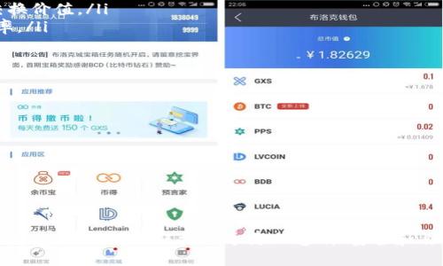   区块链去中心化应用到底是什么？ / 
 guanjianci 区块链, 去中心化, 应用, 技术 /guanjianci 

什么是区块链去中心化应用（DApp）？
区块链去中心化应用，通常简称为DApp，是基于区块链技术构建的应用程序。它与传统的集中式应用程序有所不同，DApp的运行不依赖于单一的服务器或中央机构，而是通过网络中的多个节点共同维护数据和执行操作。这样的结构使得DApp具有更高的安全性、透明性和抗审查能力。

具体来说，去中心化应用程序的后端代码通常运行在智能合约中，这是一种既定的协议，能够自动执行并管理合约条款。智能合约在区块链上不可篡改，这保证了DApp操作的公平性和透明度。用户可以通过DApp与区块链直接交互，而不需要依赖传统的中介。

DApp的基本特征
为了更好地理解DApp，我们需要关注其几个核心特征：
ul
    listrong去中心化：/strong数据和处理不集中在一个单一的地方，而是分散到整个网络中，这样可以提升安全性和可靠性。/li
    listrong开源：/strong大多数DApp的代码是公开的，任何人都可以查看、审核和修改，这使得社区更容易参与改进。/li
    listrong自治性：/strongDApp通常在区块链上通过智能合约自动运行，无需人工干预。用户可以直接参与决策与管理。/li
    listrong透明性：/strong所有交易和活动都记录在区块链上，任何人都可以查询。这种透明性增强了用户的信任。/li
/ul

DApp的工作原理
DApp的工作原理可以分为几个关键步骤：
ol
    listrong用户交互：/strong用户通过前端界面与DApp进行交互，可以是一个网站、移动应用或桌面应用。/li
    listrong前端与区块链连接：/strong前端通过API与区块链进行交互，通常通过一个称为“钱包”的工具，让用户能够发送和接收加密货币以及执行智能合约。/li
    listrong执行智能合约：/strong当用户发起一项操作时，智能合约会在区块链网络上执行，并根据合约条款返回结果。/li
    listrong数据存储：/strong所有操作的结果都以不可篡改的方式记录在区块链上，确保了数据的安全性和透明性。/li
/ol

区块链去中心化应用的类型
区块链去中心化应用的类型多种多样，涵盖了广泛的行业。以下是一些主要类型：
ul
    listrong去中心化金融（DeFi）：/strongDeFi是DApp最活跃的领域之一，通过去中心化的方式提供借贷、交易、保险等金融服务。/li
    listrong游戏DApp：/strong这些应用结合了区块链和游戏，玩家可以在游戏中通过玩耍获取加密资产，这些资产可以在区块链上自由交易。/li
    listrong社交网络：/strong去中心化的社交媒体平台，允许用户在没有中心化控制的情况下发表意见和内容。/li
    listrong供应链管理：/strongDApp可用于追踪产品的来源和流通，提升透明度和效率。/li
/ul

DApp面临的挑战
尽管DApp有许多优势，实用性和性能仍然面临以下挑战：
ul
    listrong可扩展性： /strong许多区块链网络的交易处理能力有限，可能导致拥堵，提高交易费用和延迟时间。/li
    listrong用户体验： /strong相比于传统应用，DApp的使用门槛通常较高，许多用户对钱包操作和加密货币的工作方式不熟悉。/li
    listrong安全性：/strong虽然区块链本身具有高安全性，但智能合约的代码仍可能存在漏洞，导致潜在的资金损失。/li
    listrong法规问题：/strong许多地方的法律法规尚未适应去中心化应用的发展，可能面临监管风险。/li
/ul

DApp的实现案例
许多知名的区块链去中心化应用已经进入市场，以下是一些突出的例子：
ul
    listrongUniswap：/strong作为去中心化交易所，Uniswap允许用户在没有中介的情况下进行代币交换。/li
    listrongCryptoKitties：/strong一个基于以太坊的游戏，玩家可以收集、繁殖和交易虚拟猫，展示了NFT（非同质化代币）的潜力。/li
    listrongCompound：/strong去中心化借贷平台，用户可以将自己的加密货币借给他人并赚取利息，同时借款人也能获得流动性。/li
/ul

未来展望
随着区块链技术的发展，以及去中心化理念的逐渐被接受，DApp的未来前景广阔。越来越多的行业开始探索去中心化解决方案，以提升透明度和效率。此外，随着解决可扩展性和用户体验的创新，未来DApp可能会吸引更多的用户。

相关问题探讨

h4问题一：DApp与传统应用相比有哪些显著的优势？/h4
DApp与传统集中式应用有几个显著优势：
ul
    listrong用户隐私：/strongDApp允许用户控制自己的数据，而传统应用往往需要用户将数据交给服务提供商。/li
    listrong抗审查性：/strong去中心化特性使得DApp不易受到政府或其他机构的干预，用户可以自由表达观点和交换价值。/li
    listrong降低成本：/strongDApp消除了中介环节，用户可以直接交易或互动，通常意味着更低的费用和更高的效率。/li
/ul

h4问题二：如何安全地使用去中心化应用？/h4
使用DApp时，用户应采取一些安全措施，以保护自己的资产：
ul
    listrong使用硬件钱包：/strong尽量使用硬件钱包存储加密货币，避免被黑客攻击。/li
    listrong分散投资：/strong将资金分散到多个DApp和钱包中，降低单一应用或合约失败的风险。/li
    listrong检查智能合约代码：/strong如果有编程能力，可以查看DApp的代码，确保没有明显的漏洞。/li
    listrong保持警惕：/strong密切关注安全动态，了解最新的诈骗手法，谨慎对待陌生的链接和授权请求。/li
/ul

总结来说，区块链去中心化应用不仅仅是技术革新的产物，它还在改变我们与技术、与数据的交互方式。通过去中心化的理念，我们可以迎接一个更加透明、安全和自主的未来。