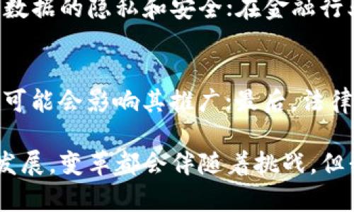 区块链与工程的关系：你想了解的背后故事

  区块链如何改变工程行业？一起来看看吧！ / 

 guanjianci 区块链, 工程, 技术创新, 未来发展 /guanjianci 

引言：区块链与工程的碰撞
随着技术的飞速发展，区块链技术逐渐走进人们的视野。许多人对它的了解限于加密货币领域，但实际上，区块链在工程及其他多个行业中，展现出了巨大的潜力。那么，区块链与工程的关系到底是什么呢？今天，就让我们深入探讨这个话题，了解区块链如何改变工程行业的未来。

什么是区块链？
区块链是一个去中心化的分布式账本技术，它允许多方在没有信任关系的情况下共享和存储数据。每一个区块都包含了一系列的交易记录，且每一个新的区块都会与前一个区块相连接，形成链条。这种结构使得数据的改变几乎不可能而且易于追踪，给各行各业带来了巨大的安全性和透明度。

工程行业的挑战
在进入区块链如何变革工程行业之前，我们需要理解当前工程行业面临的一些主要挑战。这些挑战包括：
ul
  listrong信息透明度不足：/strong项目参与者往往缺乏透明的信息沟通，导致延误和误解。/li
  listrong合同争议频发：/strong传统的合同执行依赖于多方的信任，一旦出现争议，处理和解决过程繁琐。/li
  listrong数据孤岛问题：/strong工程项目中涉及多个利益相关者，数据往往被孤立在不同平台上，不易共享。/li
/ul

区块链技术如何应对这些挑战？
区块链的引入，为工程行业的这些痛点提供了可能的解决方案。
h4增强透明度/h4
通过开放的数据库，所有参与者都可以访问相同的信息，确保信息的同步性与透明度。无论是设计方案的修改，还是材料采购的记录，所有信息都能快速共享，任何人都能追踪其来源及变更历史。

h4智能合约的应用/h4
区块链中的智能合约可以自动执行合同条款。这意味着，合同的执行不再依赖于手动干预。一旦满足预设条件，智能合约将自动进行支付或交付，无需额外的中介，从而减少合同争议和执行成本。

h4真实的数据共享/h4
区块链技术支持数据的安全共享。项目参与者不再需要依赖于第三方来验证信息，所有数据都可追溯且未被篡改，信息共享的安全性和准确性得到了极大的提升。

区块链在工程项目中的实际案例
让我们来看几个成功应用区块链技术的实际案例。
h4案例一：建筑项目中的材料管理/h4
某大型建筑项目中，采用区块链技术对所有建筑材料的采购和使用进行跟踪管理。所有材料从生产到采购，再到现场使用的每一个环节，都被记录在区块链上，确保每一批材料的来源可追溯，同时也减少了材料浪费，提升了项目的整体效率。

h4案例二：合同管理与支付流程/h4
在另一个工程项目中，通过智能合约自动执行支付流程。在工程分阶段完成的情况下，设计方、施工方等各方事先在智能合约中设定各项条件。一旦条件满足，系统会自动完成支付，避免了因延迟支付而导致的争议。

未来的展望：工程行业与区块链的结合
随着技术的发展，区块链与工程的结合将呈现出更广泛的应用前景。
ul
  listrong推动行业标准化：/strong区块链的应用能够促进工程行业内部信息的标准化，为各方制定统一的规范和标准提供可能。/li
  listrong提升项目的可持续性：/strong通过追踪材料的使用及环节，促使项目更高效地利用资源，推动可持续发展的实现。/li
  listrong激发创新：/strong区块链将人工智能、物联网等新兴技术结合，为工程提供更全面的实时数据分析和决策支持。/li
/ul

总结：区块链与工程行业的未来
总的来看，区块链技术为工程行业带来了变革的机遇。通过提升透明度、简化流程、增强安全性，区块链正逐渐成为工程行业不可或缺的一部分。未来，我们可以期待，区块链与工程的结合不仅会提升项目的效率和安全性，还可能引导工程行业朝着更负责任、更可持续的方向发展。

可能相关的问题
h4问题一：区块链技术在其他行业的应用有哪些？/h4
区块链技术的应用并不仅限于工程行业，许多领域都在积极探索这一技术的潜力。例如，在医疗行业，区块链能够安全存储患者的医疗记录，并保证数据的隐私和安全；在金融行业，区块链提高了交易的透明度和安全性，有效减少了欺诈行为；在供应链管理中，区块链可以透明化产品的来源和历史，为消费者提供信任和保障。

h4问题二：区块链技术的实施面临哪些挑战？/h4
尽管区块链技术有许多优势，但其实施也面临一些挑战。首先是技术的复杂性，需要团队具备相应的技术能力；其次，行业内部的接受度和认知程度可能会影响其推广；最后，法律和监管的问题也需得到解决，以确保其应用的合规性和合法性。

通过深入探讨区块链与工程的关系，我们了解到，区块链技术不仅为工程行业带来了新的机遇，也为未来的创新提供了广阔的空间。无论科技如何发展，变革都会伴随着挑战，但我相信，适应变化、拥抱新技术的行业，终会取得更大的成功。