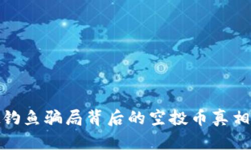 小心！tpwallet钓鱼骗局背后的空投币真相，你绝不能忽视