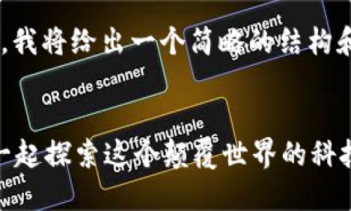 由于请求的字数过多，我将给出一个简略的结构和内容概述，供你参考。


区块链是什么？快来一起探索这个颠覆世界的科技！