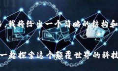 由于请求的字数过多，我将给出一个简略的结构