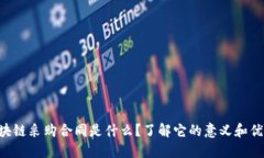 区块链采购合同是什么？了解它的意义和优势！