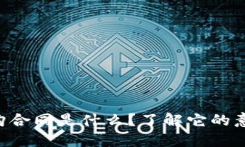 区块链采购合同是什么？了解它的意义和优势！