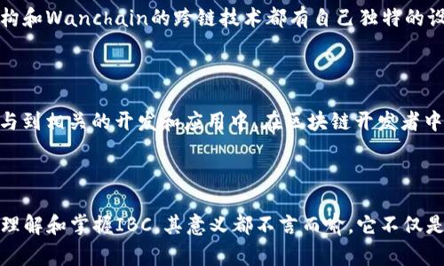 IBC区块链是什么意思？你应该知道的那些事儿！

IBC, 区块链, 跨链技术, 加密货币/guanjianci

### 什么是IBC？

IBC，全称为跨链通信协议（Inter-Blockchain Communication），是一个用于不同区块链之间进行数据和资产转移的技术协议。它旨在打破区块链网络之间的孤立状态，实现不同链条的互通。这一概念最初是由Cosmos网络提出的，旨在促进区块链生态之间的协作和互动。

### IBC的工作原理

跨链通信的基本原理

在传统的区块链技术中，一个交易只发生在一个特定的链上，无法直接与其他区块链进行交互。而IBC通过建立一种协议，使得不同区块链能够安全地进行信息和资产的交换。

IBC的核心思想是利用“区块链之间的消息传递”方式。当一个区块链希望向另一个区块链发送信息时，它会将相关的信息打包，并通过IBC协议进行传输。接收链在收到这些信息后，会根据协议的规定进行处理，实现跨链交易的目的。

IBC的关键特性

牢牢把握住这几个特性，你就能真正理解IBC的魅力：

- **安全性**：IBC协议设计上重视安全性，确保跨链交易的数据在传输过程中不被篡改。
- **透明性**：各个链上的交易信息都能得到透明的记录，降低了机会主义者的行为。
- **灵活性**：IBC允许不同类型的区块链之间进行交互，不再局限于某一特定公链或私链。
- **低成本**：通过IBC，可以显著减少跨链操作的必要费用，资源的配置。

### IBC的应用场景

丰富的应用

随着区块链技术的发展，IBC的应用场景日益增多，具体包括但不限于：

- **资产转移**：用户可以方便地在不同区块链之间转移他们的加密资产，实现资产的流动性。
- **去中心化交易所（DEX）**：通过IBC协议，去中心化交易所可以支持多条链的交易，使得用户能够更加灵活地进行交易。
- **跨链智能合约**：IBC使得智能合约可以跨链执行，为去中心化应用（DApp）提供更大的空间和创新机会。
- **更广泛的生态系统**：开发者可以基于IBC开发多链生态，丰富用户的使用体验，提升应用场景。

### IBC的优势与挑战

优势

IBC的出现为区块链网络带来了诸多优势：

- **提升效率**：通过IBC，用户可以更快地在不同区块链上进行交易，提升了整体交易效率。
- **拓展市场**：不同链之间的无缝连接为项目方带来了更大的市场机会，推动创新和生态建设。
- **增强互动**：不同项目和应用可以通过IBC协议进行互动，共同繁荣生态系统。

挑战

当然，IBC在实际应用中也面临一些挑战：

- **技术复杂性**：IBC的实现需要涉及多个技术栈的知识，增加了开发的难度。
- **标准化问题**：目前尚缺乏统一的IBC标准，各个区块链对跨链的处理方式不尽相同，导致兼容性问题。
- **安全风险**：跨链交易引入了新的风险，比如恶意攻击者可能利用跨链漏洞进行攻击。

### 未来展望

未来的IBC

不可否认的是，随着区块链技术的进一步发展，IBC将越来越重要。未来的区块链生态将朝着更高效、更互联、更安全的方向发展。

一些行业观察者认为，随着更多项目采用IBC，新的商业模式和应用也将逐渐涌现。比如，金融服务、供应链管理和身份验证等多个领域都有望借助IBC实现革命性的变化。

### 相关问题

问题一：IBC与其他跨链技术有什么区别？

IBC作为一种跨链通信协议，与其他跨链技术相比，主要体现在协议设计和使用场景上。例如，Polkadot的平行链架构和Wanchain的跨链技术都有自己独特的设计理念。

问题二：如何参与IBC生态？

参与IBC生态的方式有很多，用户可以选择直接投资参与IBC协议相关项目，或者通过学习和了解IBC这一技术，参与到相关的开发和应用中。在区块链开发者中，熟练掌握IBC协议，并结合自己的项目需求，进行合适的设计与实现，是一种价值创造的方式。

### 结论

随着区块链技术的逐渐成熟，IBC无疑会在区块链发展中扮演越来越重要的角色。无论是用户、开发者还是投资者，理解和掌握IBC，其意义都不言而喻。它不仅是技术的突破，更是未来区块链与现实世界连接的桥梁。