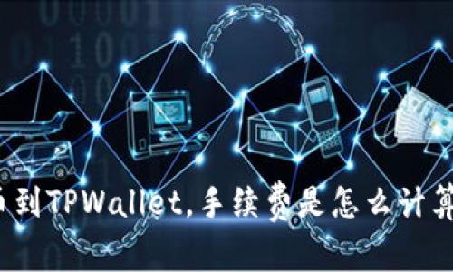 提币到TPWallet，手续费是怎么计算的？