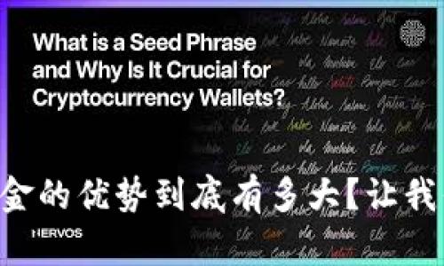 区块链基金的优势到底有多大？让我们来聊聊！