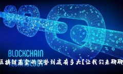 区块链基金的优势到底有多大？让我们来聊聊！