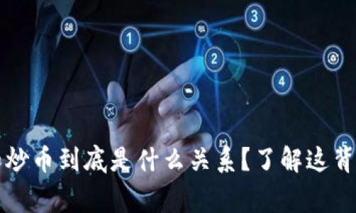  区块链和炒币到底是什么关系？了解这背后的故事！