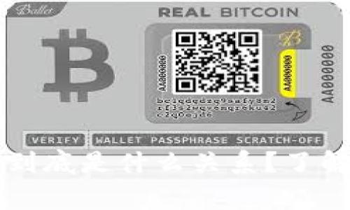  区块链和炒币到底是什么关系？了解这背后的故事！