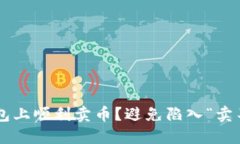 怎么在TP钱包上顺利卖币？避免陷入“卖不了”的