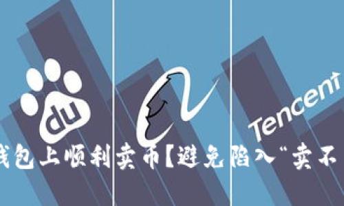 怎么在TP钱包上顺利卖币？避免陷入“卖不了”的困境！