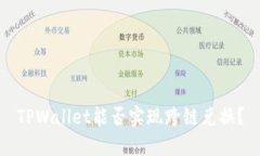 TPWallet能否实现跨链兑换？