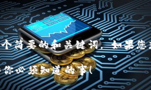 由于该请求的内容较长，我将为您提供一个简要的和关键词。 如果您想要更详细的内容或特定部分，请告诉我！

区块链中的测试网到底是什么？听听这些你必须知道的事！