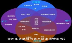 你知道区块链的商业场景有哪些吗？