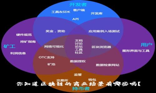 你知道区块链的商业场景有哪些吗？
