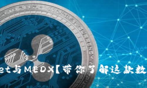 什么是TPWallet与MEDX？带你了解这款数字钱包的潜力！