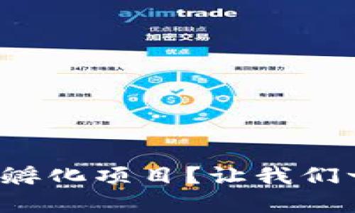 什么是区块链孵化项目？让我们一起深入了解！