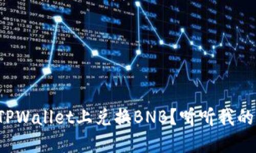 如何在TPWallet上兑换BNB？听听我的建议吧！
