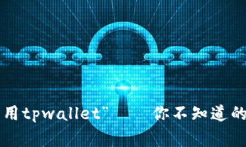 “中本聪提币用tpwallet”——你不知道的背后的故事！