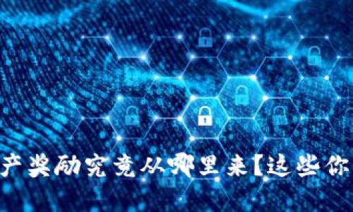 区块链资产奖励究竟从哪里来？这些你必须知道！
