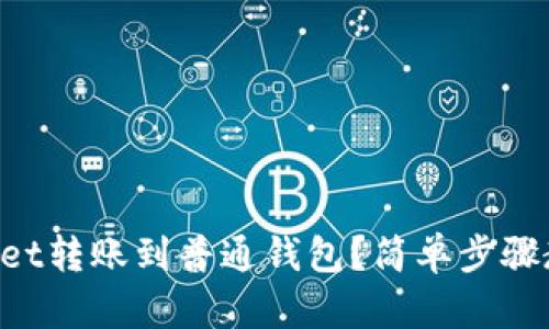 如何将TPWallet转账到普通钱包？简单步骤教你轻松搞定！