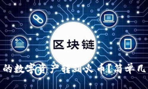 如何将TP钱包里的数字资产转到火币？简单几步教你轻松搞定