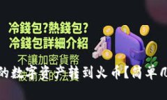 如何将TP钱包里的数字资产转到火币？简单几步教