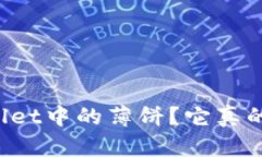 什么是TPWallet中的薄饼？它真的去中心化吗？