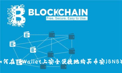 如何在TPWallet上安全便捷地购买币安（BNB）？