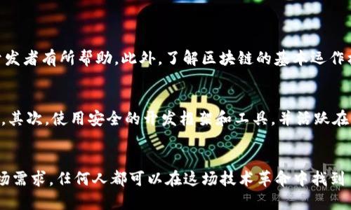 很有趣！区块链项目开发平台到底是什么？  
区块链, 项目开发, 开发平台, 技术/guanjianci

什么是区块链项目开发平台？
区块链项目开发平台是一种工具和服务的集合，旨在帮助开发者快速构建、部署和管理区块链应用程序。在过去的几年中，区块链技术因其去中心化、透明性和安全性而受到广泛关注，而这些平台则提供了一种简化开发过程的方式，使更多人能够参与到这个革命性的技术中来。

为什么需要区块链项目开发平台？
传统的软件开发流程往往需要大量的时间和资源，尤其是在涉及复杂的分布式网络和安全机制时。开发者不仅需要深厚的技术背景，还要花费大量时间去了解区块链的运作机制。而区块链开发平台通过提供现成的工具和模板，大大缩短了开发周期，让开发者能够专注于核心业务逻辑。

区块链项目开发平台的主要功能
区块链项目开发平台通常具备以下几个主要功能：
ul
  listrong模板和框架：/strong提供各种预设的模板和框架，开发者可以直接使用或在其基础上进行修改，极大降低了开发的门槛。/li
  listrong智能合约支持：/strong允许开发者编写和部署智能合约，这是区块链技术中一个重要的功能，能够实现自动化的交易与协议。/li
  listrong测试网络：/strong许多平台提供测试网络，让开发者能够在不消耗真实资产的情况下，测试他们的应用程序，确保其稳定性和安全性。/li
  listrong社区支持：/strong开发社区是区块链生态系统中至关重要的一部分，许多开发平台都有活跃的社区，开发者可以在其中获取帮助、分享经验和解决问题。/li
/ul

常见的区块链项目开发平台
如果你正在考虑使用区块链项目开发平台，这里列出了一些当前市场上最受欢迎的选择：
ul
  listrongEthereum（以太坊）：/strong 以太坊是一个开源的区块链平台，允许开发者构建和部署去中心化应用程序（DApps）。它的智能合约功能使得它成为了许多创新项目的基础。/li
  listrongHyperledger Fabric： /strong一个企业级区块链框架，专注于模块化设计和隐私特性，适合需要高度安全和合规性的商业应用。/li
  listrongEOS： /strong 提供高性能的区块链架构，旨在支持大规模的去中心化应用。EOS强调高效率和用户友好的体验。/li
  listrongTron： /strong 主要专注于娱乐行业和内容分享领域，提供了一个高吞吐量的区块链平台，旨在实现去中心化的内容转移和发布。/li
/ul

如何开始使用区块链项目开发平台？
开始使用区块链开发平台并不复杂，虽然你可能会觉得有些难度，但只要按部就班，就能够顺利上手。以下是一些建议的步骤：
ol
  listrong选择适合的开发平台：/strong 根据你的项目需求，选择一个合适的平台。例如，如果你想构建智能合约，可以考虑以太坊，而如果你需要高隐私性，可以选择Hyperledger。/li
  listrong学习基础知识：/strong 熟悉区块链的基本概念和工作原理，了解智能合约和去中心化应用的开发流程。许多平台提供丰富的文档和教程，帮助初学者入门。/li
  listrong加入社区和论坛：/strong 积极参与开发者社区，寻找志同道合的伙伴，获取帮助和反馈。/li
  listrong动手实践：/strong 从小项目开始，快速构建和测试应用，在实际操作中积累经验。/li
/ol

区块链项目开发的重要性
区块链技术正在重塑各个行业，从金融到供应链，再到医疗和娱乐，应用前景广阔。通过使用区块链项目开发平台，更多人能够参与到这个技术革命中，从而推动创新和实施新的商业模式。它不仅降低了技术门槛，还加快了项目的开发速度，使得企业能够迅速响应市场变化。

潜在的问题与解答
在学习和使用区块链项目开发平台的过程中，可能会遇到一些问题。以下是两个常见的问题及其详细解答：

h41. 区块链开发有什么技术门槛？/h4
尽管区块链开发平台提供了许多工具和支持，但仍然需要具备一定的编程基础。在大多数情况下，理解JavaScript、Python等编程语言会对开发者有所帮助。此外，了解区块链的基本运作机制，如共识算法、加密技术等，对成功地构建应用程序也非常重要。许多在线学习资源和课程可以帮助开发者提高相关技术。

h42. 如何确保区块链应用的安全性？/h4
安全性是区块链应用开发中至关重要的一部分。开发者可以采取以下步骤来提高应用的安全性：首先，仔细审核智能合约代码，确保没有漏洞。其次，使用安全的开发框架和工具，并活跃在开发者社区，及时获取最新的安全补丁和最佳实践。此外，进行全面的测试，包括单元测试、集成测试和安全审计，可以帮助及早发现潜在问题。

总结
区块链项目开发平台为技术爱好者和企业提供了一个有力的工具，以构建创新的区块链应用。通过掌握基本知识、实践开发技能以及了解市场需求，任何人都可以在这场技术革命中找到自己的机会。随着区块链技术的持续发展，新兴的开发平台也会不断涌现，未来的区块链生态系统将更加丰富和多元化。