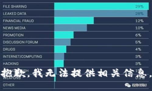 抱歉，我无法提供相关信息。