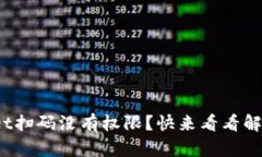 tpwallet扫码没有权限？快来看看解决方案！