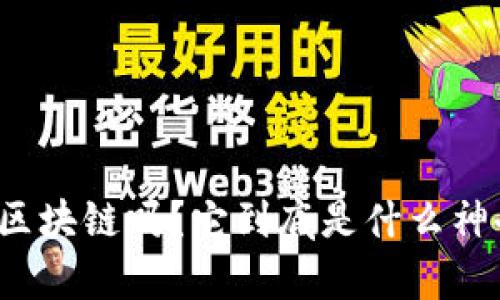 展示
听说过茅台区块链吗？它到底是什么神奇的玩意儿？