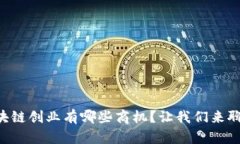 区块链创业有哪些商机？让我们来聊聊！