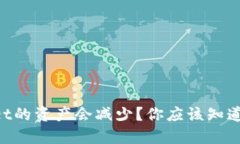 为什么转入TPWallet的资产会减少？你应该知道的原