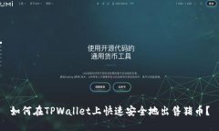 如何在TPWallet上快速安全地出售猪币？