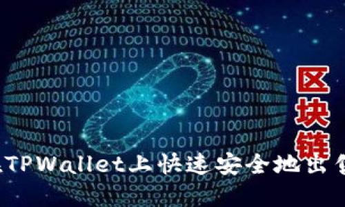 如何在TPWallet上快速安全地出售猪币？