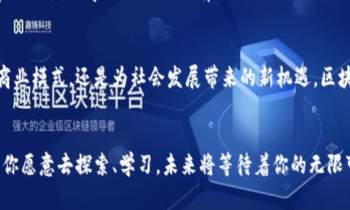 区块链三种眼光：你需要了解的未来趋势

区块链, 数字货币, 技术趋势, 去中心化/guanjianci

引言：区块链的崛起
近年来，区块链技术如雨后春笋般迅速崛起，尤其是在金融领域，其影响力持续扩大。有人说区块链是一场技术革命，能够改变我们看待现有世界的方法。然而，真正理解这项技术，要从三个不同的“眼光”切入：技术眼光、经济眼光和社会眼光。让我们一起深入探讨这三种眼光，明白区块链是如何塑造未来的。

一、技术眼光：区块链的基础构建
首先，作为一名技术爱好者或开发者，你自然会对区块链的底层架构和技术细节感兴趣。区块链技术的基础是数据去中心化和分布式网络，所有的数据都被保存在一个个互相连接的“区块”中。这些区块彼此关联，形成链条，而每一个区块都记录了一段时间内的交易信息。

这一技术优势决定了区块链在安全性方面的突出表现。传统的集中式数据库容易受到黑客攻击，而区块链的去中心化特性使得破解变得极为困难。数据不仅存在于单一节点上，网络中所有参与者都持有一份完整的副本。这种机制增加了数据的透明性，任何人在链上进行的交易都可以公开查阅。

与此同时，智能合约的提出更是让区块链技术焕发活力。智能合约是一种自动执行合约条件的程序，不依赖于中介，大大提高了效率并降低了交易成本。技术眼光不仅分析了区块链的内部构造，还预测了其在不同行业应用中的可能性，比如金融、物流、医疗等领域。

二、经济眼光：区块链改变商业模式
走出技术的深渊，经济眼光让我们聚焦区块链如何重塑商业模式。最明显的例子无疑是数字货币的崛起。比特币、以太坊等虚拟货币的出现，颠覆了传统货币的概念。人们不再局限于中央银行发行的法定货币，而是开始探索去中心化的货币系统。

区块链技术赋予了每个人参与经济活动的权利，降低了进入门槛。传统金融体系中的中介，如银行、支付机构，往往会收取高额的手续费，而区块链大幅度减少了中介角色，使得点对点交易变得更加便捷和经济。这种去中心化的特性让用户在资金的流动上拥有了更多的控制权。

而在商业模式的创新方面，区块链同样有着引人注目的表现。通过分布式账本，企业可以实现更高透明度的供应链，增加消费者对品牌的信任度。此外，某些区块链平台允许在没有中介的情况下直接进行交易，这帮助小企业和个人创造了更多的收入机会，让经济的参与者更为多元。

三、社会眼光：区块链对社会的影响
最后，从社会眼光来看，区块链的影响更加深远。在改善社会信任度方面，区块链通过透明和不可篡改的特性，为社会公共事务提供了新的解决方案。比如，投票系统可以利用区块链技术确保选票的真实有效，消除舞弊的可能性。

在公益事业中，区块链同样发挥着重要作用。通过区块链技术，公益项目的资金流向被清晰记录，捐赠者可以实时追踪所捐资金的使用情况。这种透明度提升了公众对慈善行为的信任，鼓励更多人参与爱心事业。

另外，数字身份认证方面，区块链也有着显著的改变。传统的身份认证系统往往需要多个中介机构，繁琐且容易出错。而区块链能够以去中心化的方式更安全、快速地验证个人身份，保护用户隐私。

相关问题一：区块链对传统行业的影响如何？
许多人问，区块链到底对传统行业有怎样的冲击？实际上，区块链已经在许多传统行业中找到了应用，尤其是在金融服务和供应链管理中。通过区块链，金融机构可以实现更快的交易速度，减少跨国支付的时间和成本。此外，供应链管理中，区块链可以提高透明度，促使各方更好地合作，从而提升整体效率。

举个例子，某大型零售公司通过实施区块链技术追踪产品供应链，改善了消费者对食品安全的关注。历史交易记录一目了然，使得整个供应链从生产到销售的每个环节都变得透明，消费者只需扫描产品就能了解来源信息。

相关问题二：如何学习区块链技术？
对于想要学习区块链技术的人来说，首先需要掌握基本的编程知识，尤其是计算机科学和数据结构方面的内容。接着，深入了解区块链的基础原理，如分布式网络、加密算法、共识机制等。在此基础上，可以尝试参与开源项目，亲自编写智能合约，提升实战经验。

此外，网络上有许多优秀的学习资源，包括在线课程、教程、论坛等。加入区块链社区，与同好者交流，不仅能增加知识面，还能获得前沿动态，让学习过程更加有效。

总结：把握未来从了解区块链开始
通过这三种眼光，我们看到区块链不仅是一项技术，而是一种可能改变世界的力量。无论是技术创新带来的安全性，经济转变下的商业模式，还是为社会发展带来的新机遇，区块链都在持续进步。掌握这股趋势，或许能够为未来的职业发展和投资决策提供新的视角。

结语：行动起来吧！
如今，区块链已经不再是一个遥不可及的概念。无论你是投资者、企业主还是技术开发者，重视区块链的潮流已成为一种必然。只要你愿意去探索、学习，未来将等待着你的无限可能。