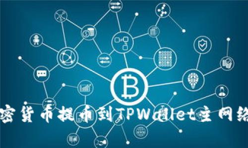 如何将币安的加密货币提币到TPWallet主网络？详细步骤解析！