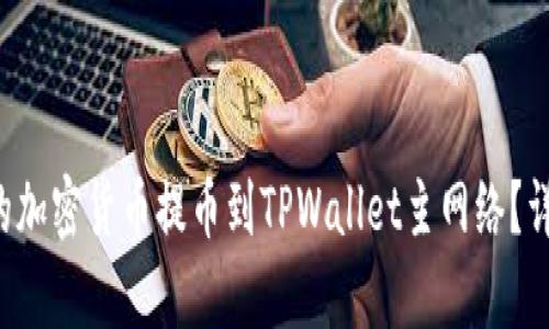 如何将币安的加密货币提币到TPWallet主网络？详细步骤解析！