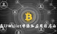 如何在TPWallet中添加应用程序白名单？