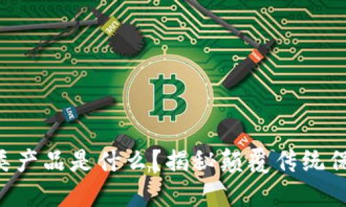 区块链保险类产品是什么？揭秘颠覆传统保险的新方式！
