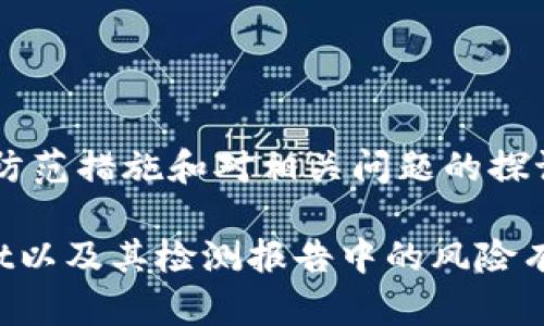   tpwallet检测报告有风险吗？我们来聊聊！ / 
 guanjianci tpwallet, 检测报告, 风险, 数字钱包 /guanjianci 

引言：tpwallet的背景和现状
随着加密货币和区块链技术的迅猛发展，数字钱包成为了我们生活中不可或缺的一部分。tpwallet作为众多数字钱包的一种，凭借其易用性和功能全面性，吸引了大量用户。但是，面对各种网络安全威胁，许多用户对tpwallet检测报告中的风险表现出极大的关注和疑虑。那么，这些报告真的有风险吗？在讨论之前，让我们先了解一下tpwallet到底是什么。

tpwallet是什么？
tpwallet是一款支持多种加密货币的数字钱包，用户可以用它来安全存储、发送和接收各种虚拟货币。与传统的银行账户相比，tpwallet在安全性、可控制性和使用灵活性等方面具备明显的优势。此外，它还提供了不同的安全功能，如双重身份验证和加密技术，以保护用户的资产。

tpwallet的优点
使用tpwallet的用户可以享受到以下几个优点：
ul
    listrong多币种支持：/strongtpwallet支持多种流行的加密货币，用户无需再使用多款数字钱包来管理资产。/li
    listrong用户友好界面：/strongtpwallet设计直观，即使是初学者也可以轻松上手。/li
    listrong高安全性：/strongtpwallet采用先进的加密技术和多重身份验证机制，保护用户的资金安全。/li
    listrong实时交易：/strong用户可以快速发送和接收加密货币，增强资金流动性。/li
/ul

tpwallet检测报告的内容是什么？
tpwallet检测报告通常包括各种指标和信息，例如应用程序的安全性评估、代码漏洞扫描、用户数据保护措施以及总体风险评级。这些报告不仅为用户提供有关软件安全性的深入了解，也可以帮助开发团队识别和修复潜在的安全漏洞。

tpwallet检测报告中有哪些风险需要关注？
虽然tpwallet本身在技术上是安全的，但用户仍需时刻关注检测报告中可能存在的风险。这些风险可能包括：
ul
    listrong第三方服务风险：/strongtpwallet可能会与一些第三方服务进行集成，例如交易所或支付服务，这些合作方的安全性不一定能够得到保证。/li
    listrong开发者更新滞后：/strong如果tpwallet的开发团队未能及时更新软件，新增的安全漏洞可能会使用户受到攻击。/li
    listrong用户操作风险：/strong很多时候，用户的安全意识薄弱，可能会因点击钓鱼链接或下载恶意软件而遭遇损失。/li
/ul

为什么用户会担心tpwallet检测报告中的风险？
用户对tpwallet检测报告中的风险感到担忧，主要原因是在当今数字金融环境中，网络安全事件的频繁发生让人心有余悸。每年都有大量的数字资产因安全漏洞或用户疏忽而被窃取，用户不愿再成为下一起悲剧的受害者。此外，社交媒体上的负面消息也会加剧用户的不安。大家普遍会倾向于相信负面的信息，而忽视积极方面的评价，这也增加了他们的恐慌感。

如何降低tpwallet使用中的风险？
为了降低使用tpwallet时可能遇到的风险，用户可以采取以下一些措施：
ul
    listrong定期更新钱包：/strong确保使用的是最新版本，及时安装所有安全补丁。/li
    listrong开启双重身份验证：/strong这是一项可以显著提高安全性的功能。/li
    listrong注意网络安全：/strong确保访问tpwallet时在安全的网络环境下，避免使用公共Wi-Fi等不安全的网络。/li
    listrong定期检查资产：/strong定期查看钱包中的资产情况，及时发现异常活动。/li
/ul

可能的相关问题探讨

h4问题一：如何识别tpwallet的安全性和可靠性？/h4
识别tpwallet的安全性和可靠性，用户可以从多个维度进行分析：
ul
    listrong查看开发背景：/strong了解tpwallet的开发者及其背景，是否具备相关的技术实力和信誉。/li
    listrong参考用户评价：/strong用户可以通过浏览各大论坛和社交媒体，了解其他用户对tpwallet的评价及使用经历。/li
    listrong检查安全报告：/strong查看是否有独立的安全审计报告，可以帮助了解钱包的实际安全性。/li
/ul

h4问题二：tpwallet如何处理用户的隐私问题？/h4
tpwallet非常重视用户的隐私保护，采取了一系列措施来保护用户数据：
ul
    listrong数据加密：/strongtpwallet对所有用户数据进行加密处理，确保信息在传输过程中不会被截获。/li
    listrong匿名性：/strongtpwallet允许用户以匿名方式进行交易，最大程度地保护用户的身份隐私。/li
    listrong透明的隐私政策：/strong明确告知用户如何收集和使用他们的个人信息，让用户安心使用。/li
/ul

总结
对于tpwallet的用户来说，了解检测报告中的风险是非常重要的。虽然tpwallet被广泛认为是一款安全可靠的数字钱包，但用户仍需保持警惕，关注网络安全动态。通过上述的防范措施和对相关问题的探讨，我们也发现，用户在使用数字钱包时并非孤独。提升自身的安全意识，将是确保数字资产安全的最佳方式之一。在数字与现实交融的新时代，安全永远是我们不能忽视的话题。

无论你是刚入门的加密货币新手，还是一位经验丰富的老手，保持安全操作、定期审查检测报告，以避免潜在风险，都是明智之举。希望通过上述内容，能对你更深入理解tpwallet以及其检测报告中的风险有所帮助。继续关注数字货币领域的动态，让我们一起迎接这个充满挑战与机遇的崭新时代！