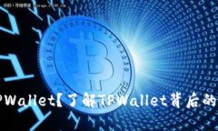什么是TPWallet？了解TPWallet背后的神奇世界