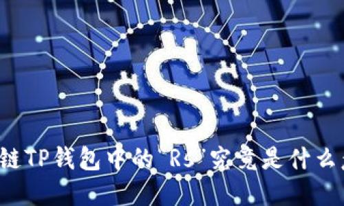 区块链TP钱包中的“Rs”究竟是什么意思？