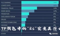 区块链TP钱包中的“Rs”究竟是什么意思？