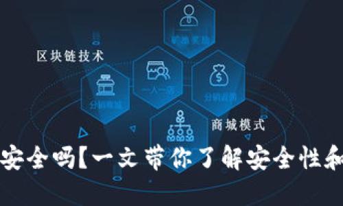TPWallet安全吗？一文带你了解安全性和保护措施